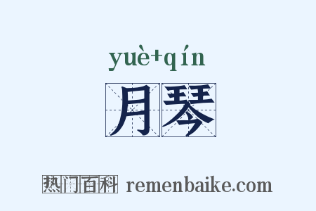 月琴是什么意思的图片